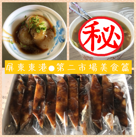屏東東港 第二市場美食篇 邱家雙糕潤 東港正宗肉丸 豬肉麵 旅浪貓local Cat 痞客邦
