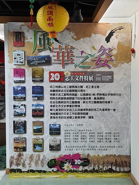 風華之姿~新店文史館廿周年志工文件特展-文史志工篇