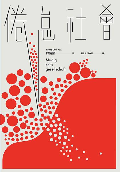 0317-大塊-倦怠社會-正封-L 0317-大塊-倦怠社會-正封-L