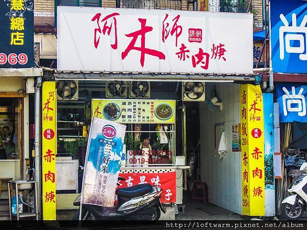新北樹林美食柑園店 阿木師現做赤肉焿 滷肉飯 台灣古早味 竹南店也開幕囉!