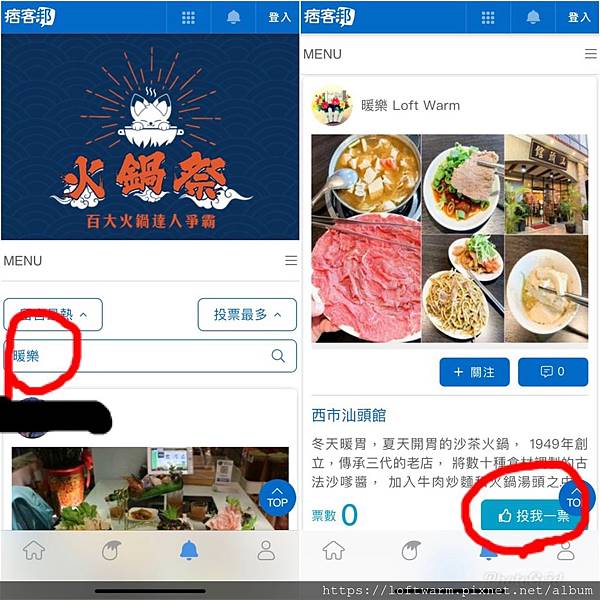 想請大家幫忙投票~感謝~~痞客邦火鍋祭 百大火鍋達人爭霸!!