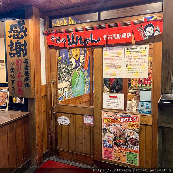 名古屋美食推薦好吃炸雞翅世界的山將世界の山ちゃん享受居酒屋的日式氣氛 附菜單價目表 暖樂loftwarm 痞客邦