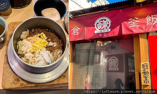 鐮倉市區美食推薦 鎌倉釜飯 鎌倉かまかまkamakama 海陸雙鮮口味豐富 還能一次享受三種吃法...