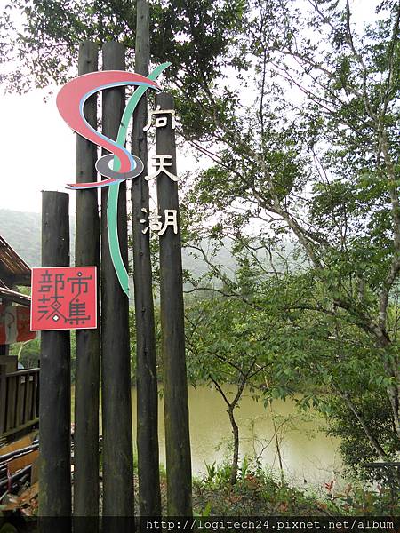 向天湖~(1/6) 向天湖~(1/6)
