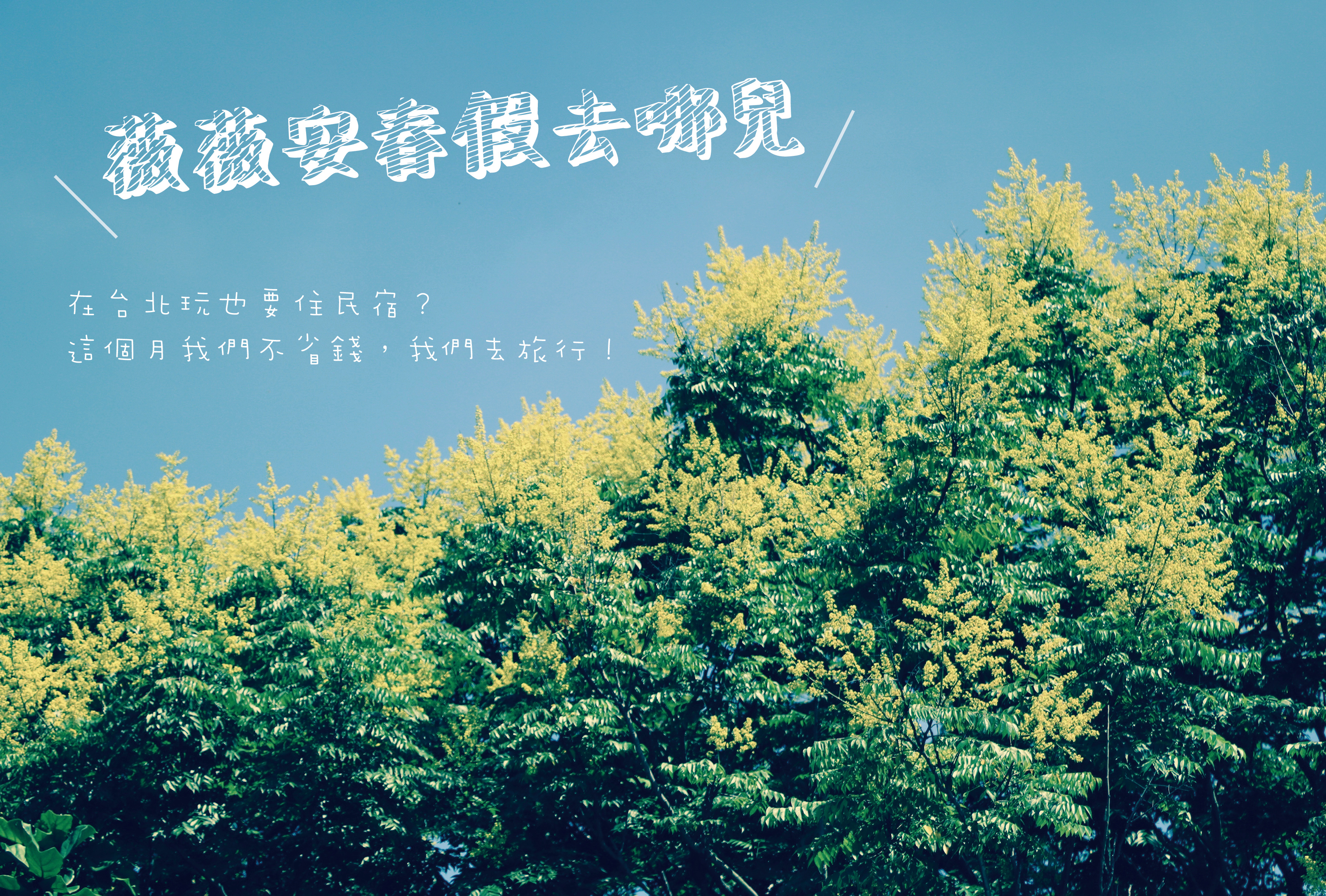 春假海報-預告篇.jpg