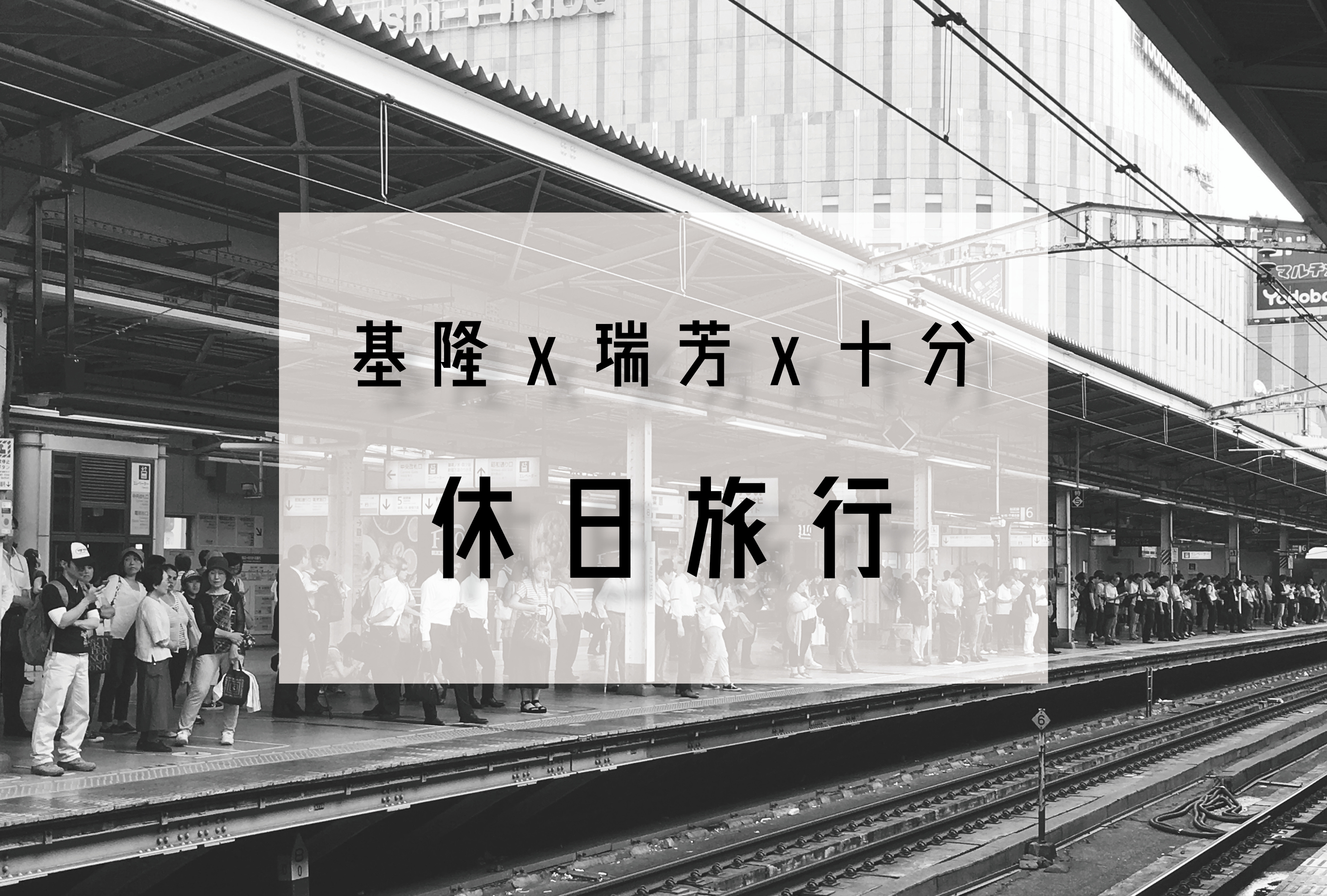 春假海報-鐵道篇(橫).jpg 春假海報-鐵道篇(橫).jpg