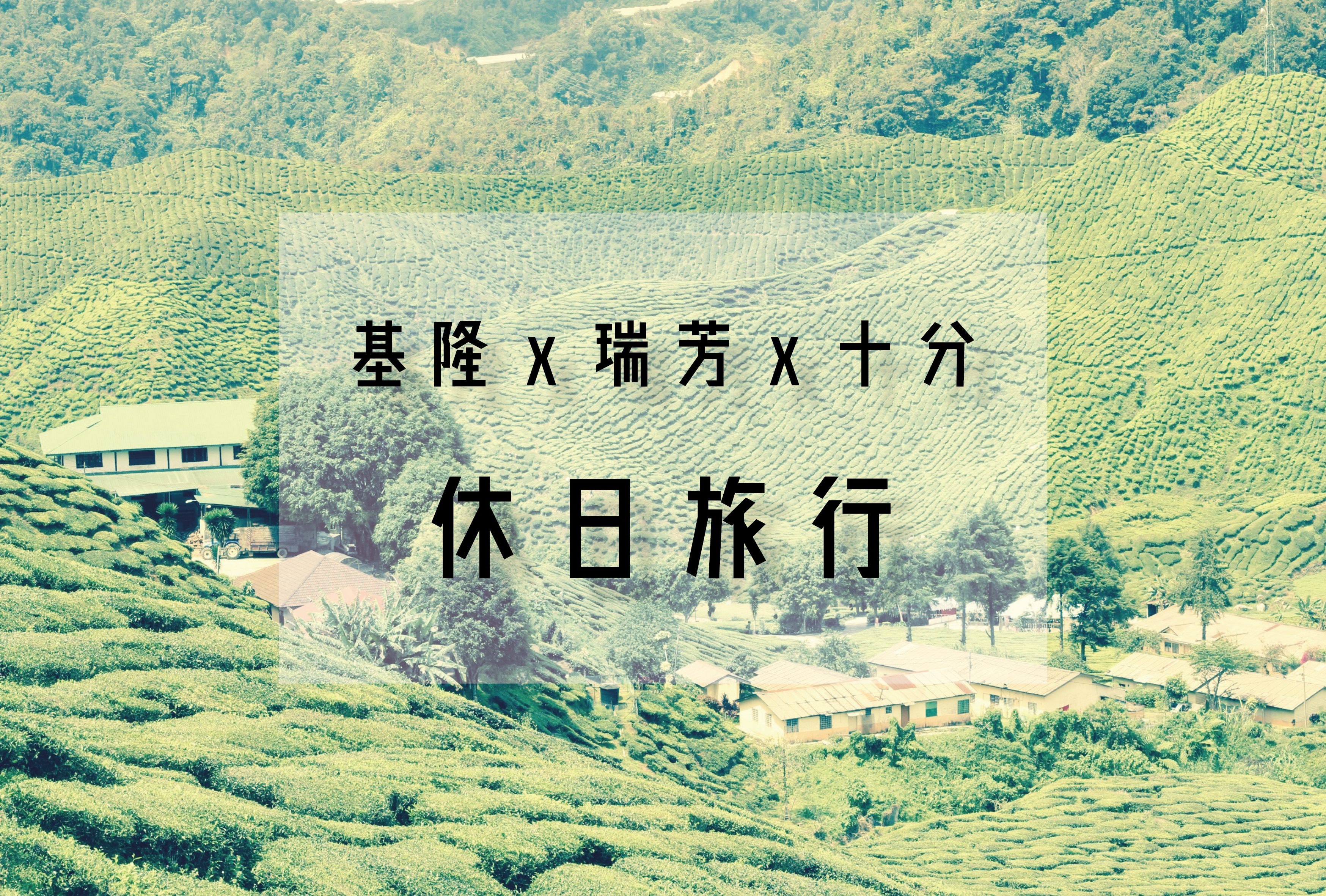春假海報-山城篇(橫).jpg 春假海報-山城篇(橫).jpg