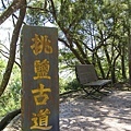 挑鹽古道-001