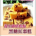黑糖紅棗糕