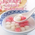 元宵養生湯圓