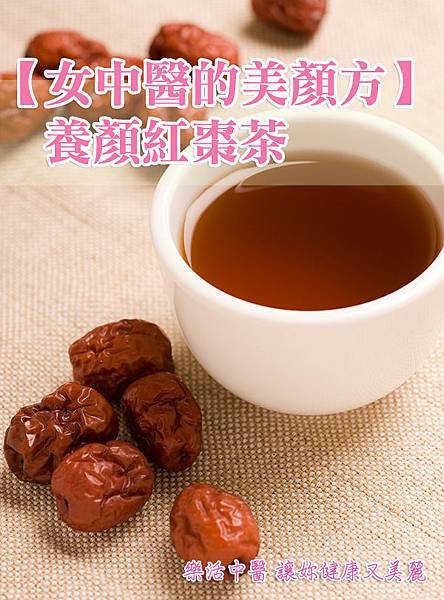 養顏紅棗茶