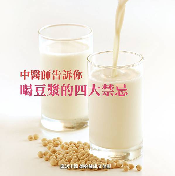 中醫師：喝豆漿的四大禁忌