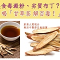 中醫解讀_甘草茶