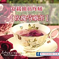 20140124_舒緩抽筋疼痛_玫瑰芍藥茶