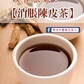 消脹氣陳皮茶