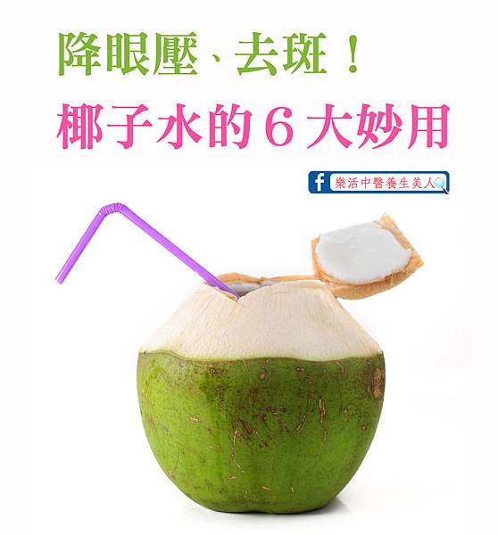 【椰子水的６大妙用】