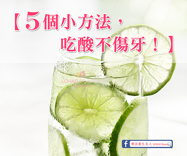 ❤【5個小方法，吃酸不傷牙！】