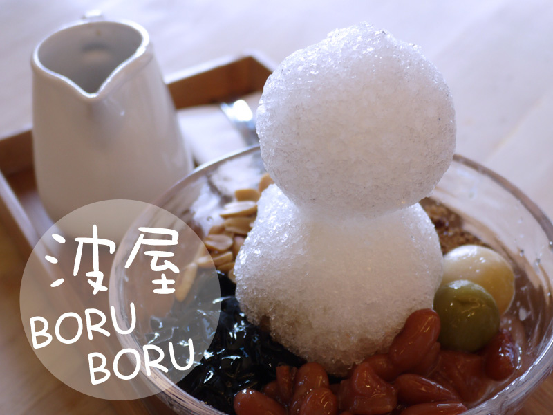 【食記】台中♥波屋BORU BORU➔濃濃日式風甜品！自己動手烤糰子再來個超可愛的雪人刨冰！