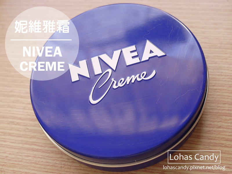 【保養】妮維雅霜NIVEA Creme♥一罐多功效的超平價乳霜➔可當護膚、護唇及面膜保養喔！