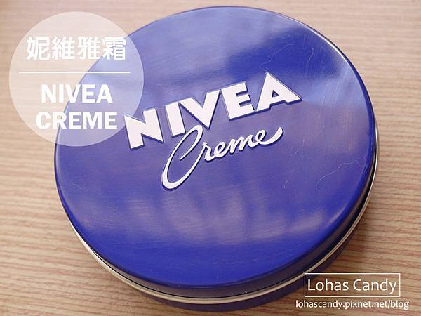【保養】妮維雅霜NIVEA Creme♥一罐多功效的超平價乳霜➔可當護膚、護唇及面膜保養喔！