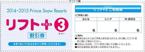 苗場王子滑雪場纜車票加雪具『套裝優惠』列印單