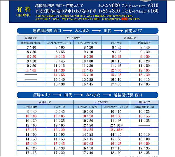 苗場-越後湯澤滑雪往返接駁巴士時刻表