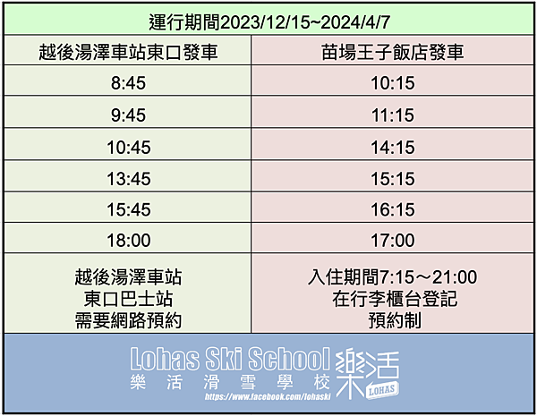 2023/24苗場王子飯店免費接駁巴士🚌🚌時刻表