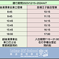 2023/24苗場王子飯店接駁車時刻表