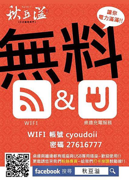 秋豆溢日式鍋物提供免費充電與免費WIFI