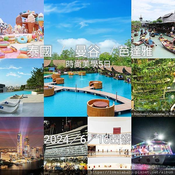 [出團]泰國曼谷芭達雅時尚美學之旅5日(已成團，僅剩兩個名額