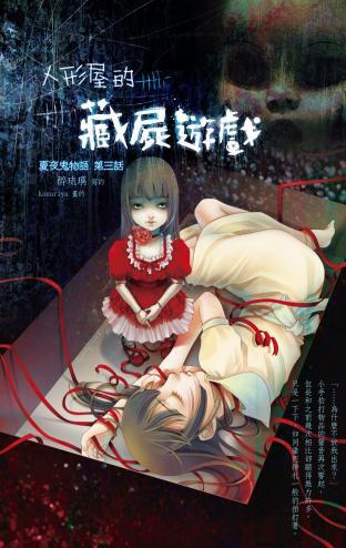 廣告 夏夜鬼物語3 人形屋的藏屍遊戲 6 8上市 Saint 天聖 痞客邦 廣告 夏夜鬼物語3 人形屋的藏屍遊戲 6 8上市 Saint 天聖 痞客邦