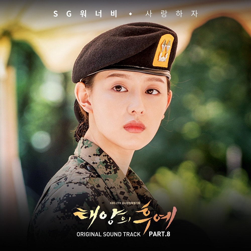 太陽的後裔 OST Part.8：相愛吧（사랑하자）- SG Wannabe