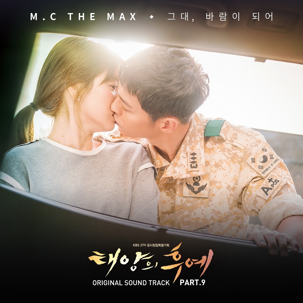 太陽的後裔 OST Part.9：你，化為風（그대, 바람이 되어）- M.C The Max