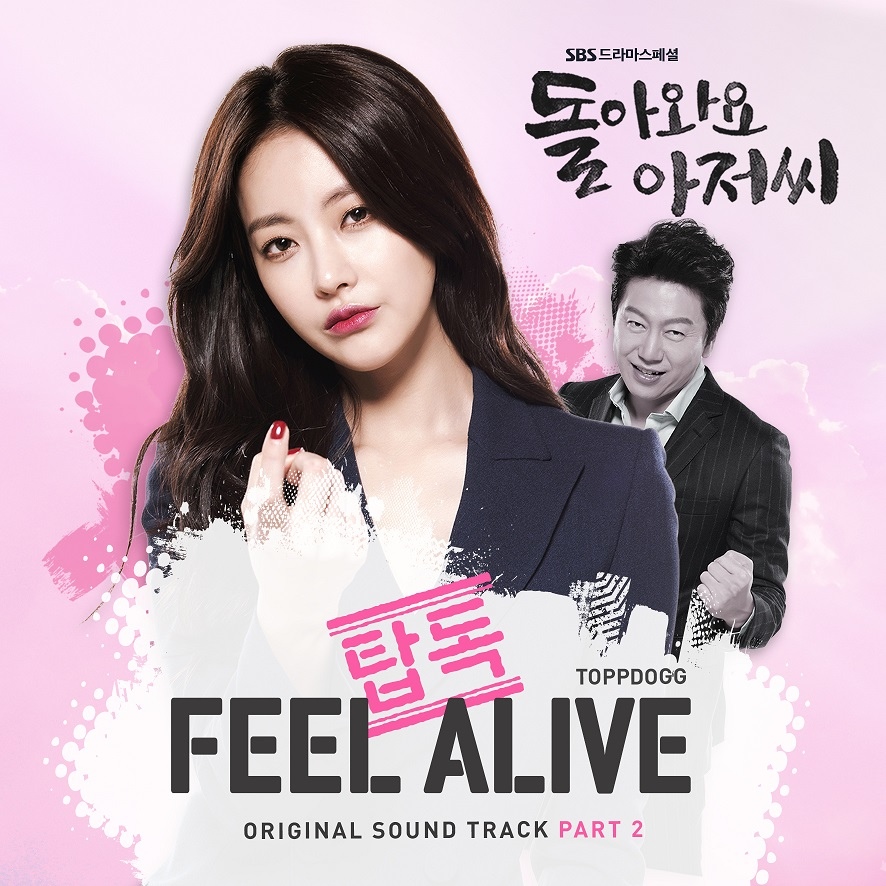 回來吧大叔 OST Part.2：FEEL ALIVE - Topp Dogg