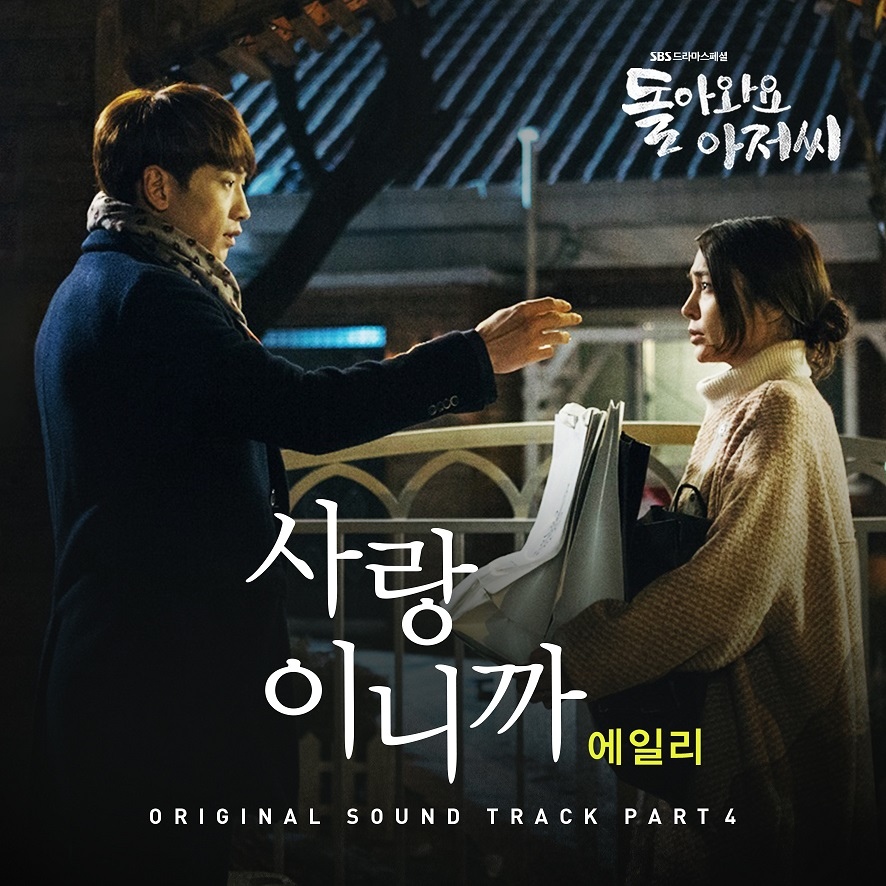 回來吧大叔 OST Part.4：因為愛情（사랑이니까）- Ailee