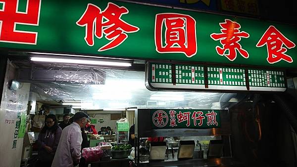 [台北]捷運台北車站-修圓素食-台北車站高人氣平價素食小吃