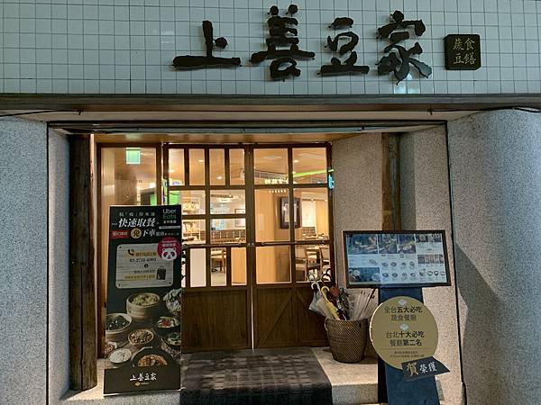 [台北]捷運忠孝復興站-上善豆家(復興店)-每一道都無敵美味