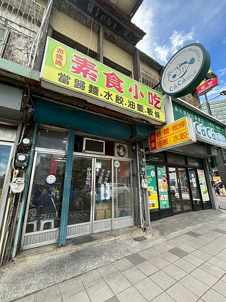 [新竹]游媽媽素食小吃(馬偕醫院對面)