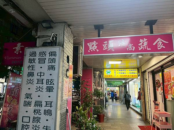 [台北]捷運永安市場站和頂溪站中間-點頭蔬食創意料理