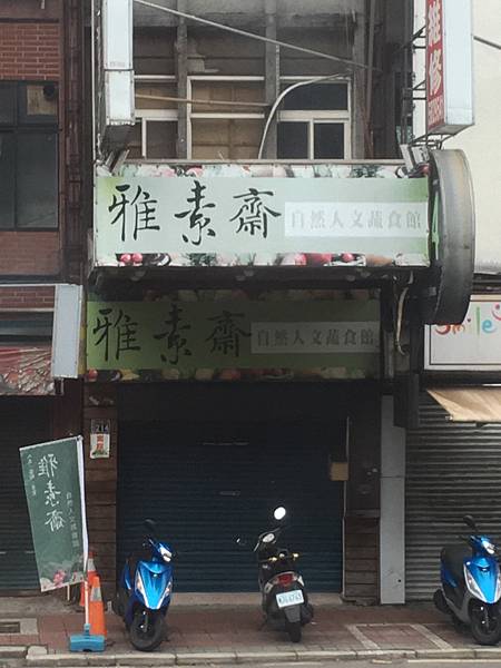 [新竹]雅素齋自然人文蔬食館