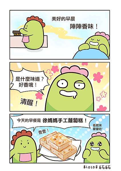 徐媽媽蘿蔔糕小漫畫_01.jpg