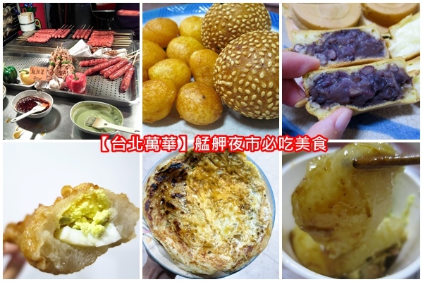 【台北萬華】艋舺夜市必吃美食(捷運龍山寺站)2018/2/19更新 @ **兩隻小豬** :: 痞客邦 PIXNET ::
