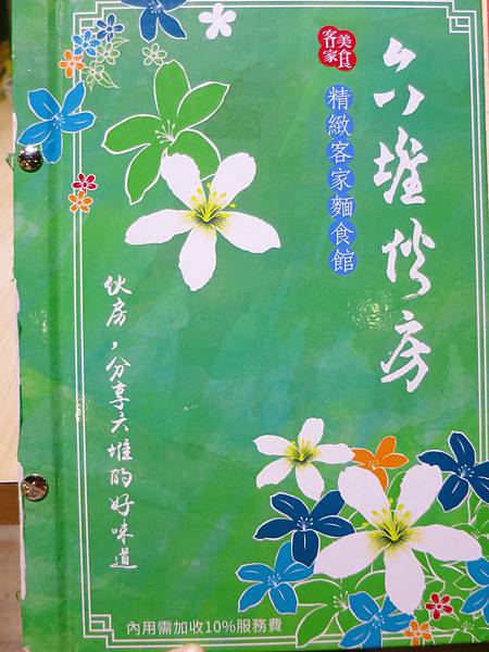 六堆伙房新埔店 菜單  (43).JPG