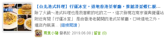 行運冰室 登上美味食記熱門文章