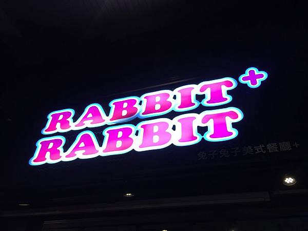 兔子兔子美式餐廳 兔子兔子美式餐廳