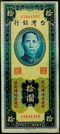 林永隆大陳10元 林永隆大陳10元