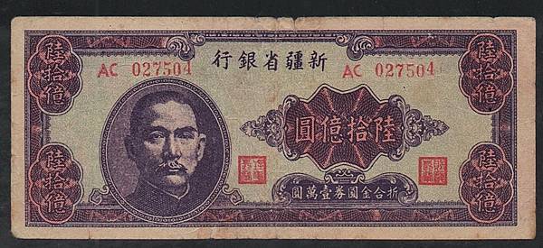 美 中国地方 新疆省銀行 旧紙幣 48年 超インフレ 300万圓 P-