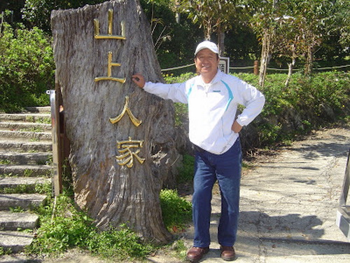 山上人~20 山上人~20