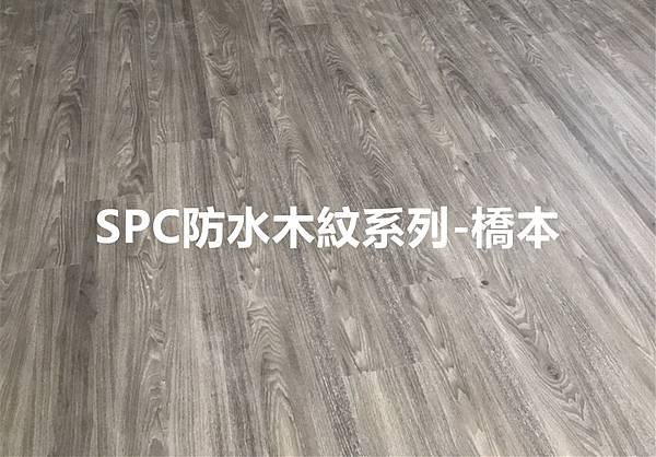 桃園八德福樂街-SPC防水橋本(直鋪)6.jpg