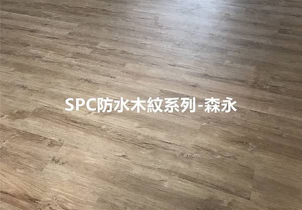 保健路-SPC防水森永(直鋪)1_副本.jpg